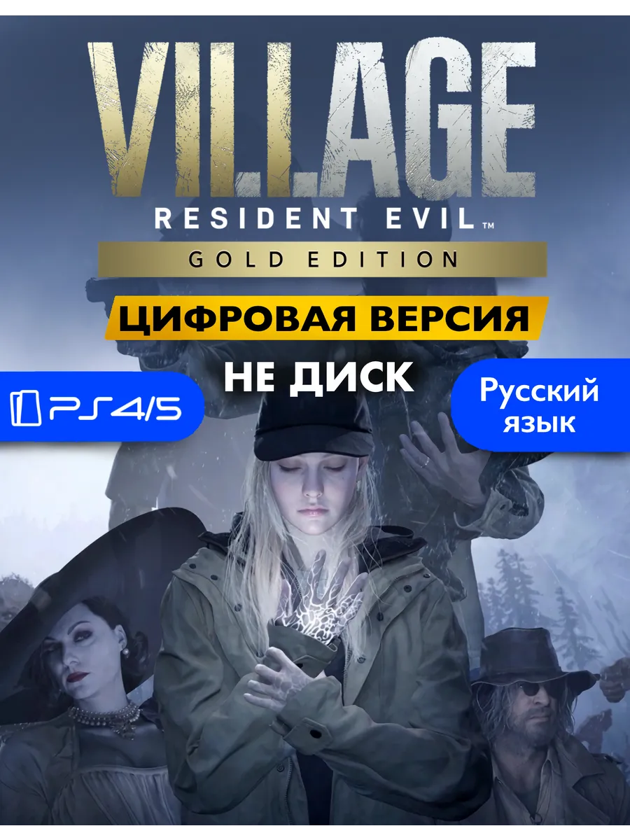 Игра Resident Evil 8 Gold Playstation 4/5