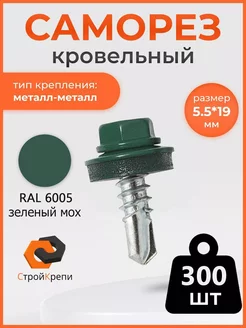 Саморез кровельный 5,5х19 RAL 6005