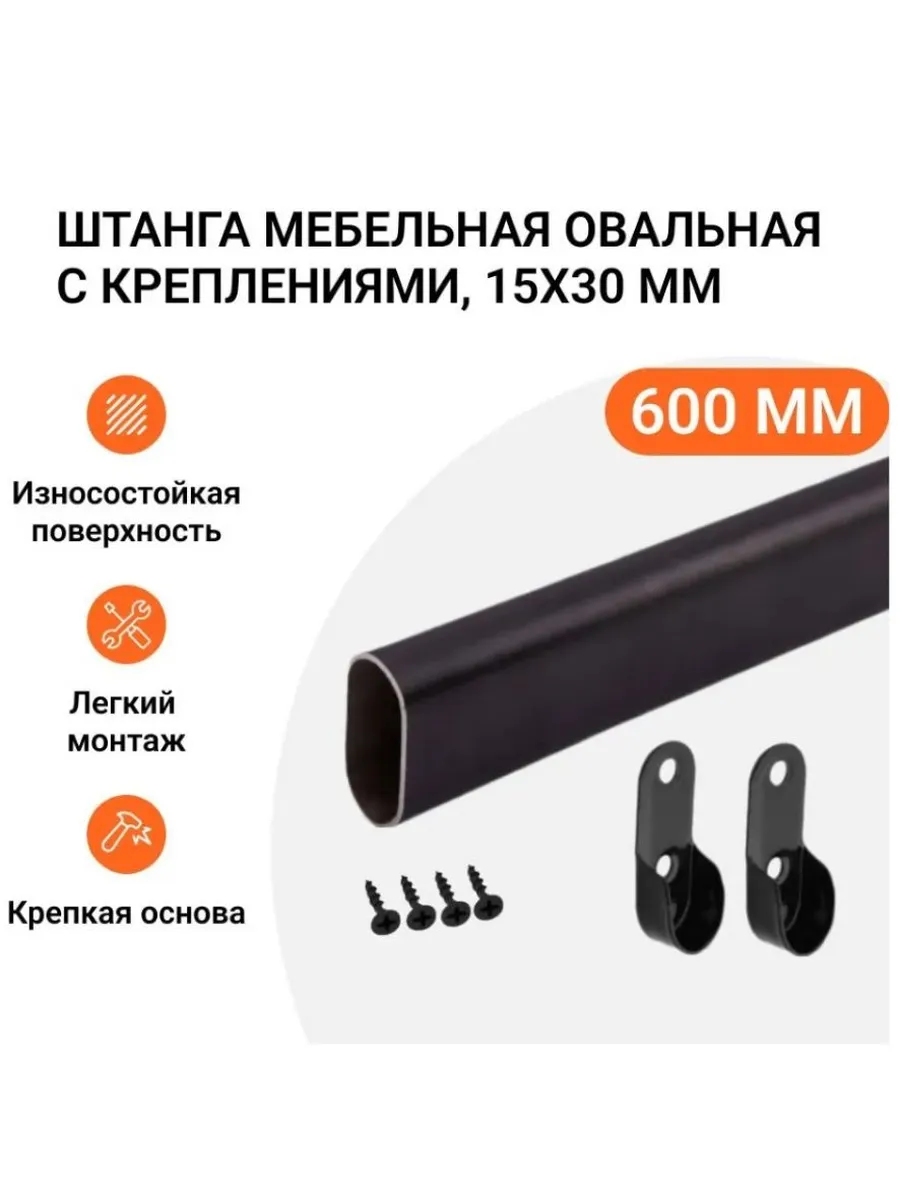 Штанга-вешалка мебельная овальная 30X15 мм L-600 мм