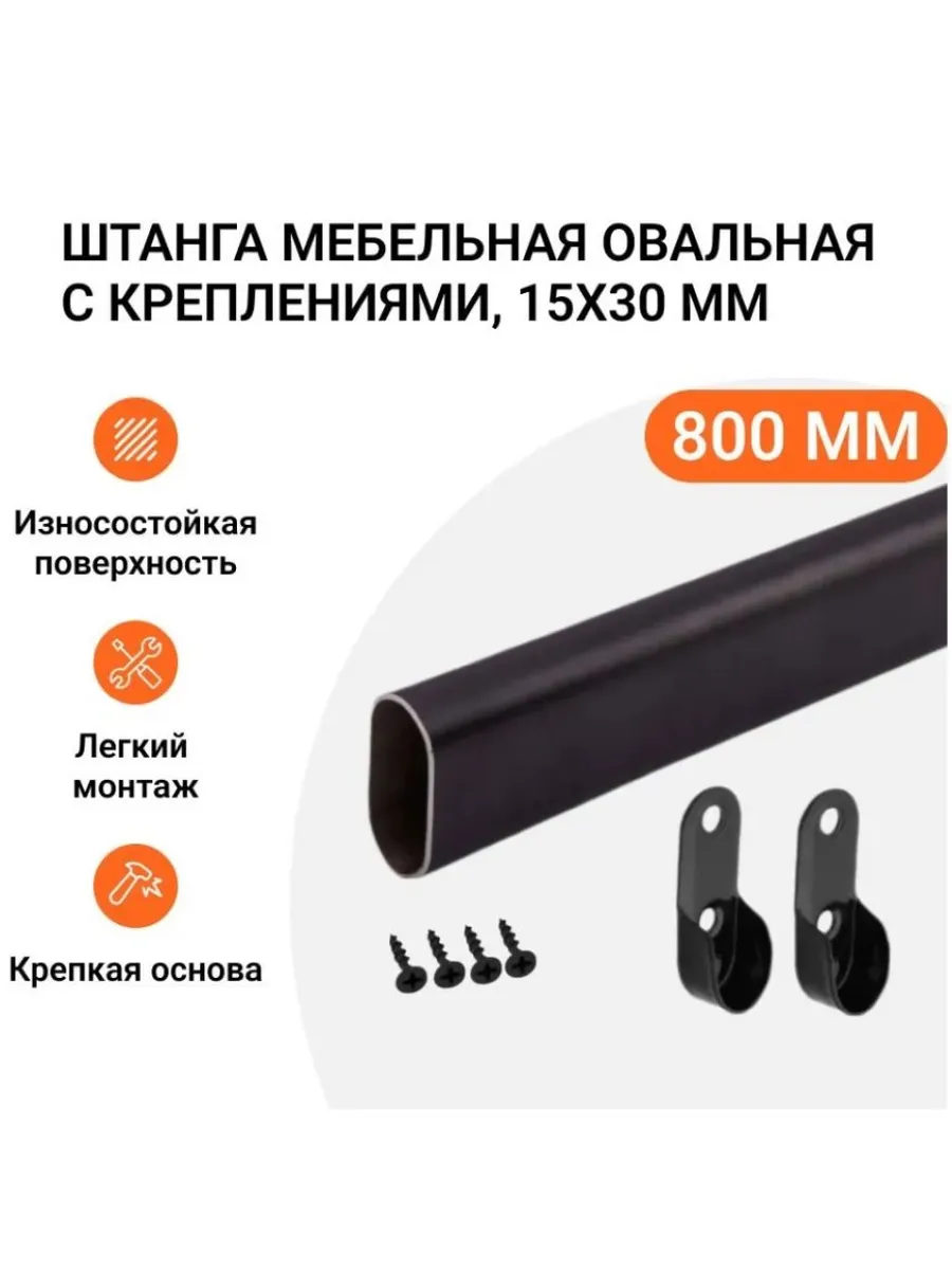 Штанга-вешалка мебельная овальная 30X15 мм L-800 мм