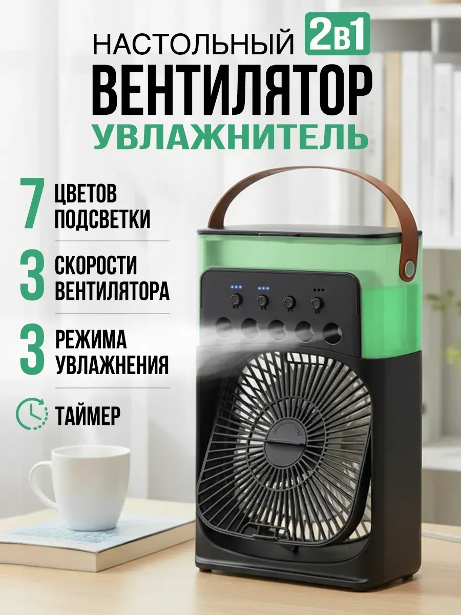 Вентилятор настольный с увлажнителем воздуха портативный