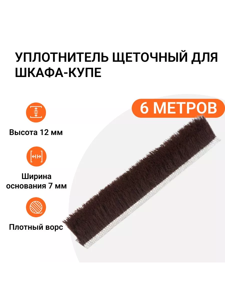 Уплотнитель щеточный для шкафов-купе 12x7 мм, 6 метров