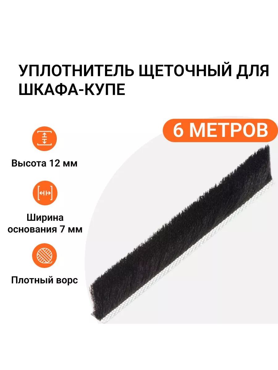 Уплотнитель щеточный для шкафов-купе 12x7 мм, 6 метров
