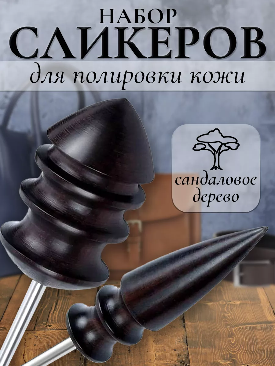 Набор сликеров для полировки кожи