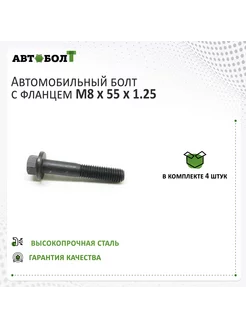 Болт с фланцем М8 x 55 x 1.25 – 9.8 чёрный 4 штуки