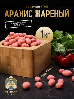 Арахис жареный со вкусом краб 1кг