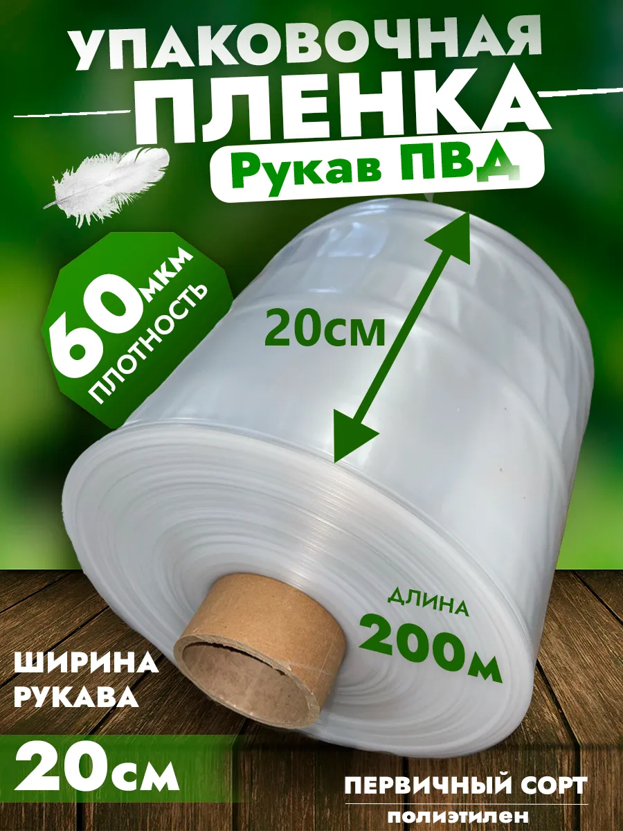 Упаковочная пленка рукав ПВД 20см 200м 60мкм прозрачный