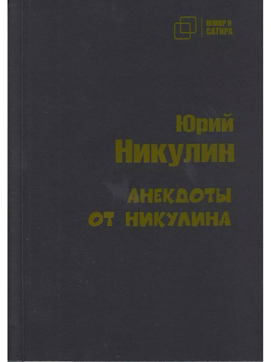 Анекдоты от Никулина