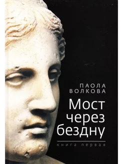 Мост через бездну. Книга первая Зебра Е 232678923 купить за 559 ₽ в интернет-магазине Wildberries