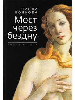 Мост через бездну. Книга вторая Зебра Е 232678955 купить за 559 ₽ в интернет-магазине Wildberries