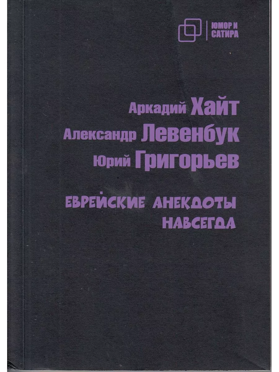 Еврейские анекдоты навсегда