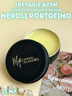 Твердые сухие духи Neroli portofino