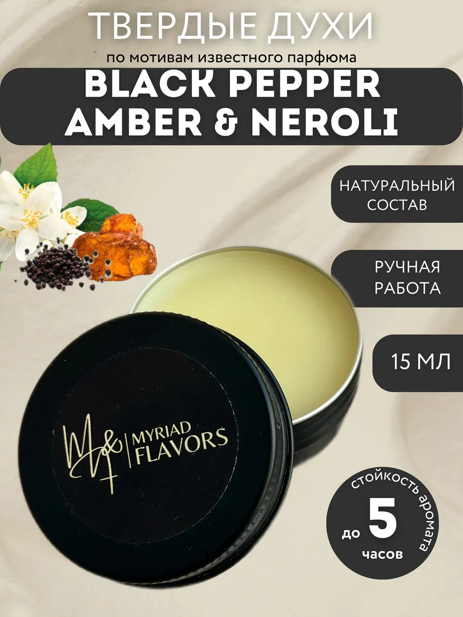 Твердые сухие духи Black Pepper &...