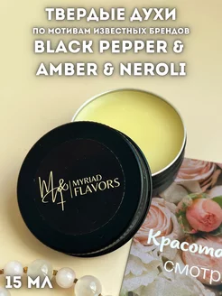 Твердые сухие духи Black Pepper & Amber & Neroli