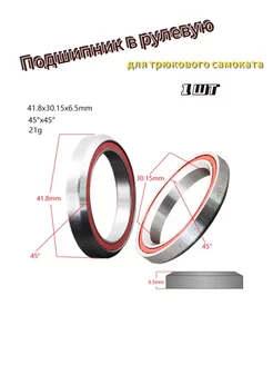 Подшипник в рулевую для самоката