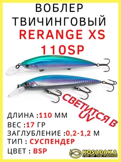 Воблер суспендер Rerange 110F для твичинга 17 гр Kosadaka 232679581 купить за 1 056 ₽ в интернет-магазине Wildberries