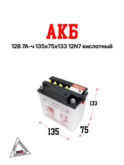 АКБ 12В 7А-ч 135*75*133 12N7 кислотный