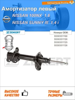 Амортизатор ниссан 100нкс b13 ниссан санни iii n14, b13