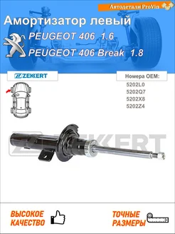 Амортизатор пежо 406 8b пежо 406 брейк 8e f пежо 406 купе 8c