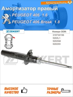 Амортизатор пежо 406 8b пежо 406 брейк 8e f пежо 406 купе 8c