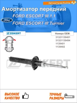 Амортизатор форд эскорт iii gaa форд эскорт iii тур awa