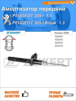 Амортизатор пежо 305 i 581a пежо 305 i универсал 581d