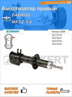 Амортизатор дэу матиз m100, m150