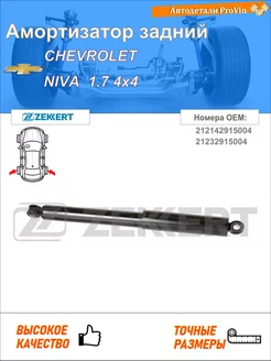 Амортизатор шевроле нива 2123
