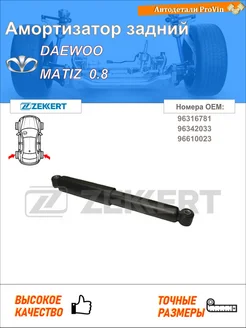 Амортизатор дэу матиз m100, m150