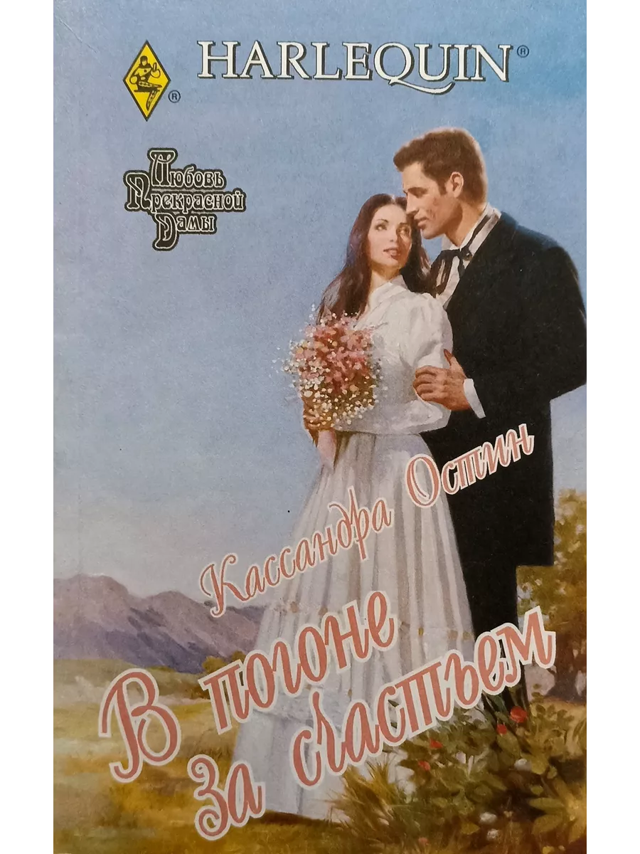 Погоня за счастьем джоанна линдсей книга. Джоанна линдсей шарм. Погоня за счастьем джоанна линдсей книга. Джоанна линдсей погоня за счастьем. Джоанна линдсей погоня за счастьем.