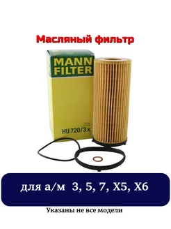 Масляный фильтр MANN-FILTER для BMW X5, X6, 7