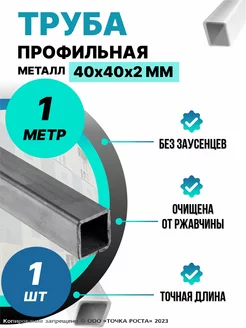 Труба металлическая профильная 40х40х2-1 метр