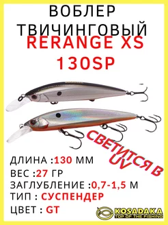 Воблер суспендер Rerange 130F для твичинга 27 гр Kosadaka 232681834 купить за 1 320 ₽ в интернет-магазине Wildberries