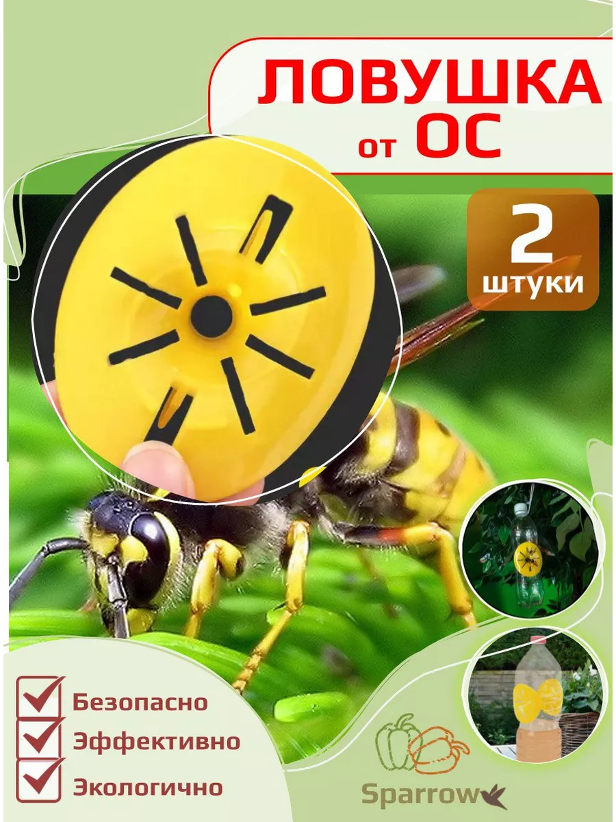 Ловушка для ос шершней мух на бутылку (2шт )