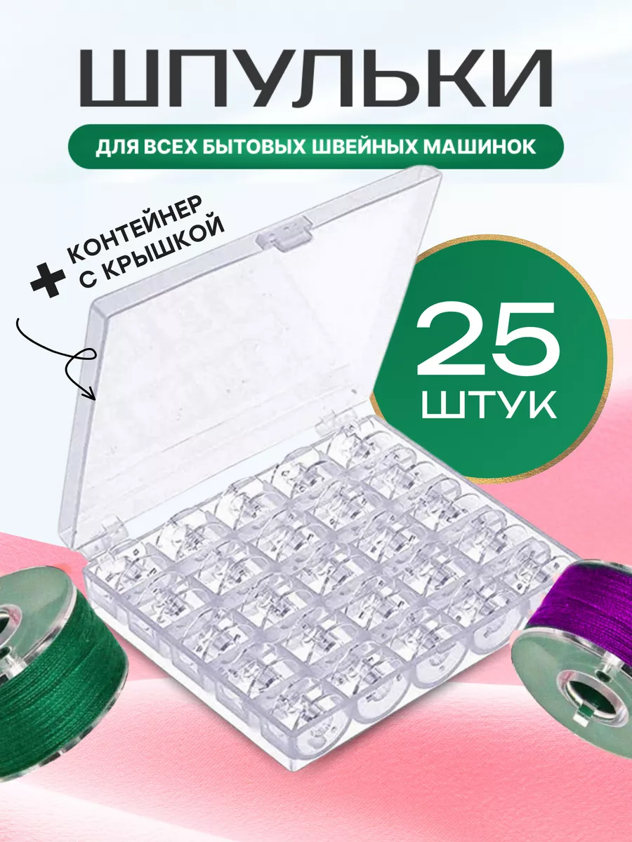 Шпульки для швейных машин в органайзере