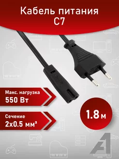 Кабель питания 1.8 м, CEE 7 16- С7, 3х0.5мм2, 550 Вт