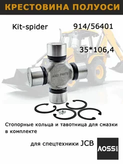 Крестовина 35х106 карданного вала JCB 914 35401