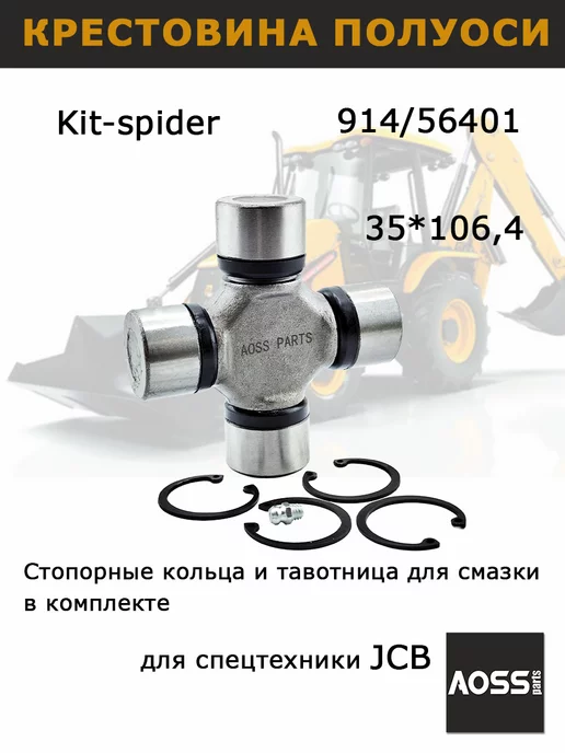 AOSS parts Крестовина 35х106 карданного вала JCB 914 35401