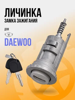 Личинка замка зажигания для авто Daewoo