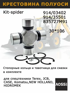 Крестовина 30х106 карданного вала JCB 914 03402