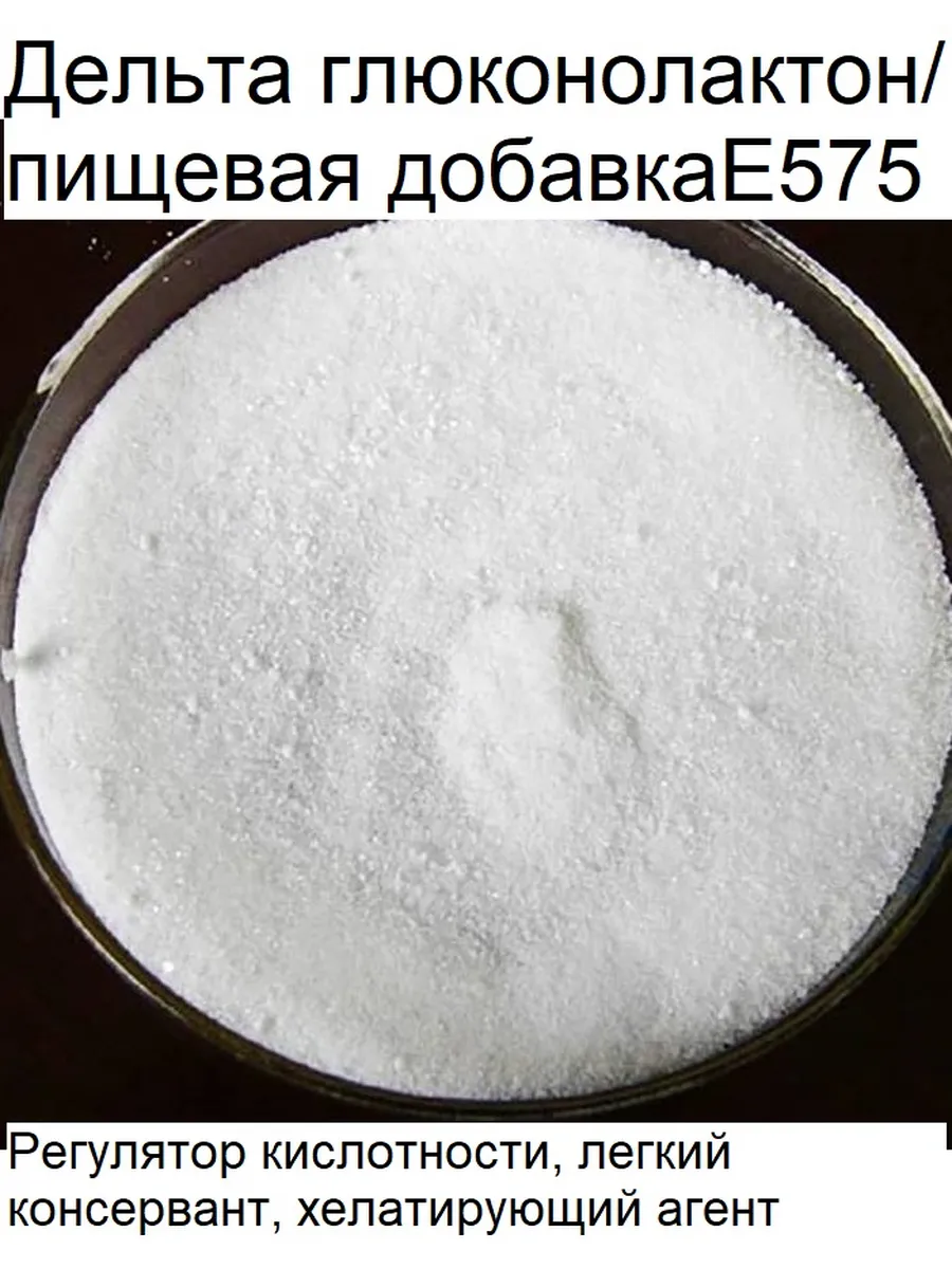 Дельта лактон что это. Глюконо-Дельта-лактон (ГДЛ). Е575 пищевая добавка. Каррагинан Каппа полурафинированный. Добавки е 575.