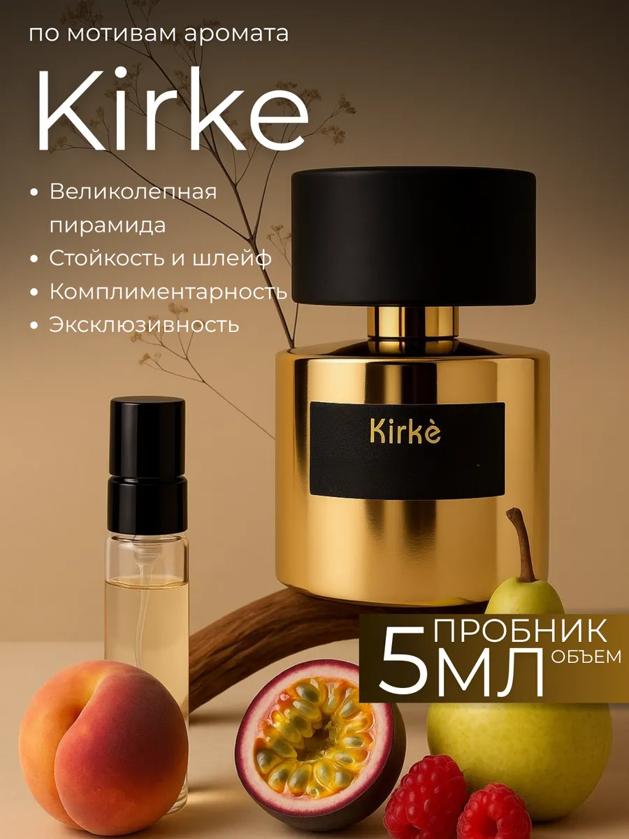 духи для женщин Kirke пробник Кирки 5 мл