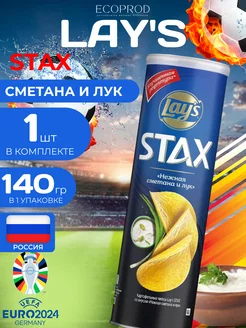 Картофельные чипсы Lays Stax "Сметана и лук" 140 гр. 1 шт