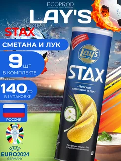 Картофельные чипсы Lays Stax "Сметана и лук" 140 гр. 9 шт