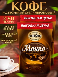 Кофе Мокко растворимый натуральный сублимированный 2х230 г Московская Кофейня на Паяхъ 232683731 купить за 1 171 ₽ в интернет-магазине Wildberries