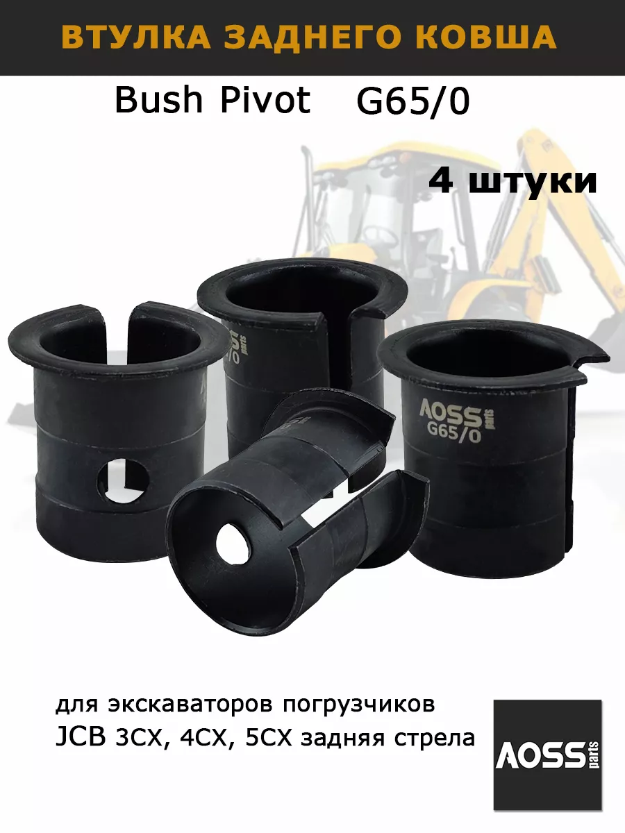 Для JCB втулка заднего ковша, G65/0 комплект 4 шт
