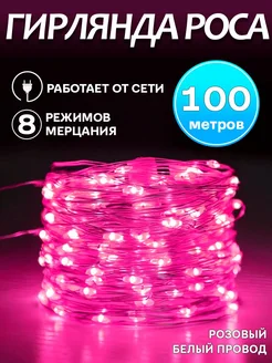 Гирлянда роса 100 метров BDP 232684752 купить за 856 ₽ в интернет-магазине Wildberries