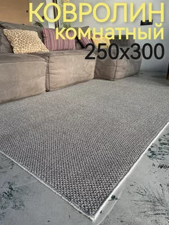 Ковролин комнатный 250х300 на пол