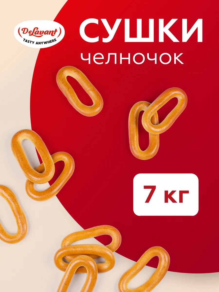 Сушки "Челночок" 7 кг