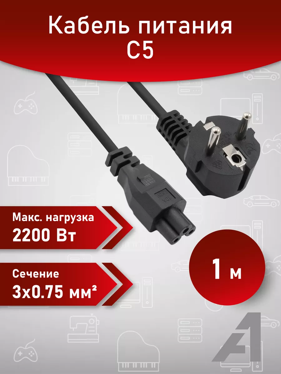 Кабель питания 1 м, CEE 7/7 –C5, 3х0.75 мм2
